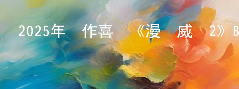 陳良均發布2025年動作喜劇《漫畫威龍2》BD韓語中字迅雷下載_深夜電影